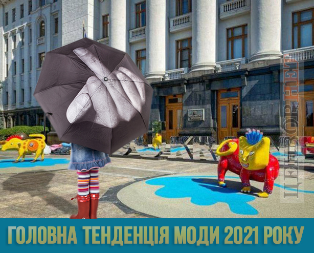 Модний вирок, Зе!Мудрість, Велике вакцівництво. Свіжі ФОТОжаби від Цензор.НЕТ 01