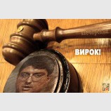 Вирок!