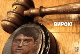 Вирок!