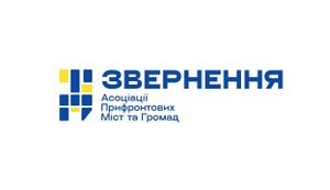 Асоціація прифронтових міст пропонує зміни до держбюджету-2026: ПДФО і податкові пільги