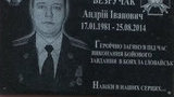 Мемориальную доску погибшему под Иловайском офицеру 28-й ОМБр Безручаку открыли в Киеве. ВИДЕО+ФОТОрепортаж
