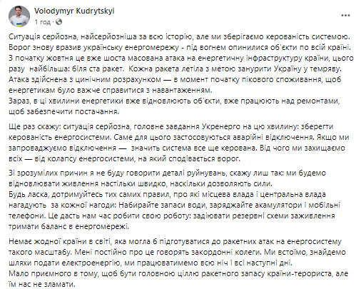Аварійні відключення застосовуються, щоб вберегти енергосистему України від колапсу, якого добивається ворог, - Кудрицький 01