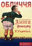 Обличчя антифашизму