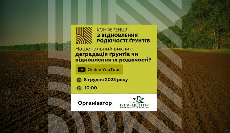 8 грудня відбудеться IV міжнародна конференція з відновлення родючості ґрунтів