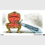 Мечта генпрокурора