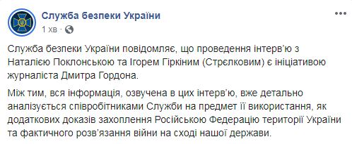 СБУ: Интервью с Гиркиным - инициатива самого Дмитрия Гордона 01
