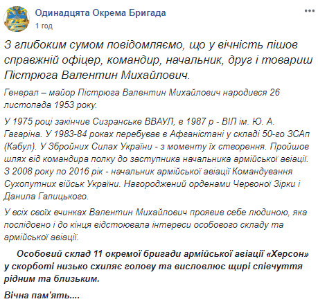 Помер ексначальник армійської авіації СВ ЗСУ генерал-майор Валентин Пістрюга 01