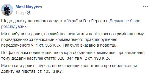 Лерос прийшов на допит в ДБР, але клопоче про перенесення у звязку з обєднанням проваджень за 4 статтями в одне, - адвокат Найєм 02