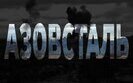 азовсталь