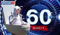 60 минут со сливным бачком