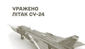 Сили оборони уразили Су-24, склад боєприпасів та бази з пальним окупантів