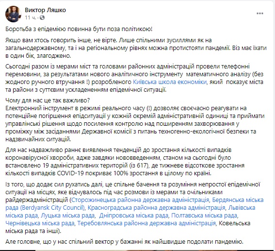 Где нужно усиливать или ослаблять карантин выявляют благодаря новому аналитическому инструменту без участия человека, - Ляшко 01