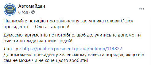Автомайдан призвал поддержать петицию об увольнении Татарова: Поможем Зеленскому навести порядок, если он сам не хочет это сделать 02