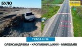 Ремонт дорог заново связал "отрезанную" Кировоградщину с Украиной, - ОГА