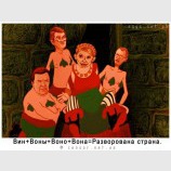 Разворована страна...