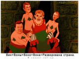 Разворована страна...