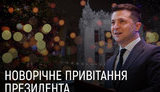 Новогоднее поздравление президента Зеленского: &#34;Сделаем следующий год еще лучшим&#34;. ВИДЕО