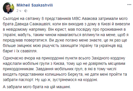 Мого брата Давида затримали в Києві і відвезли на білому Chevrolet Aveo, - Саакашвілі 02