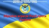Полный доклад ГУР Минобороны о вооруженной агрессии РФ в отношении Украины в 2014 году. ИНФОГРАФИКА