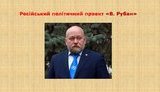 Рубан - російський політичний проект: презентація СБУ про діяльність керівника "Офіцерського корпусу"