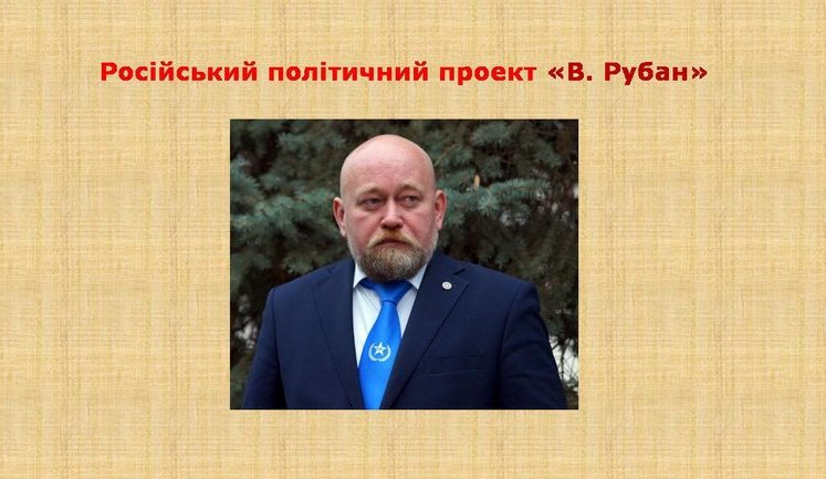Рубан - российский политический проект: презентация СБУ о деятельности руководителя "Офицерского корпуса"