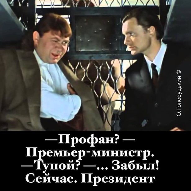 Чи не дати п#зди премєру? ФОТОжабери проілюстрували записи Гончарука 06