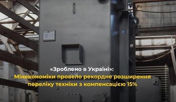 Мінекономіки провело рекордне розширення переліку техніки з компенсацією 15%