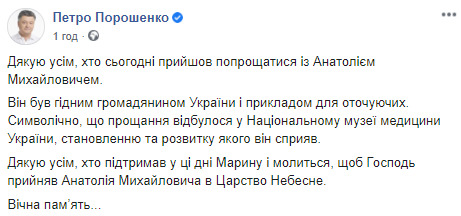 Церемония прощания с тестем Петра Порошенко Анатолием Переведенцевым прошла в Киеве 01