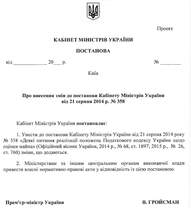 Кабмин Гройсмана хочет легализовать схему Хомутынника и Яценко по сбору платежей за оценку имущества 01