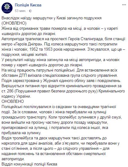 Подружжя загинуло під колесами маршрутки в Києві, - Нацполіція 05 Подружжя загинуло під колесами маршрутки в Києві, - Нацполіція 05