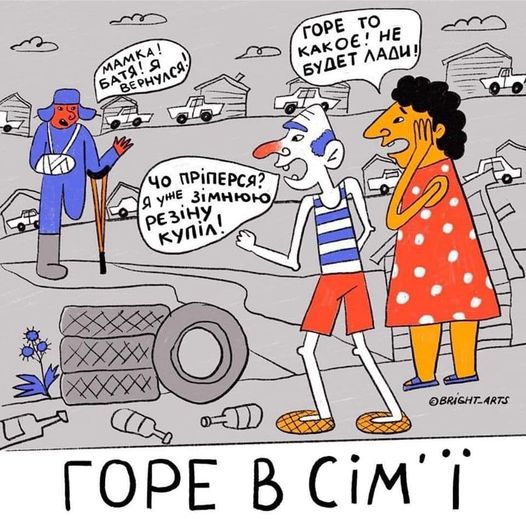 Горе по-російськи