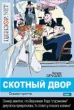 Скотный двор
