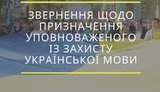 Десятки деятелей культуры и науки просят премьер-министра Гончарука назначить языкового омбудсмена вопреки затягиванию Минюста