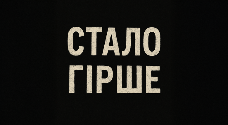 гірше
