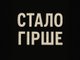 гірше