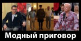 Модный приговор