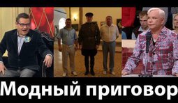 Модный приговор