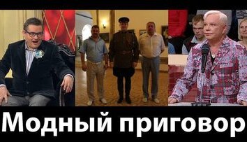 Модный приговор