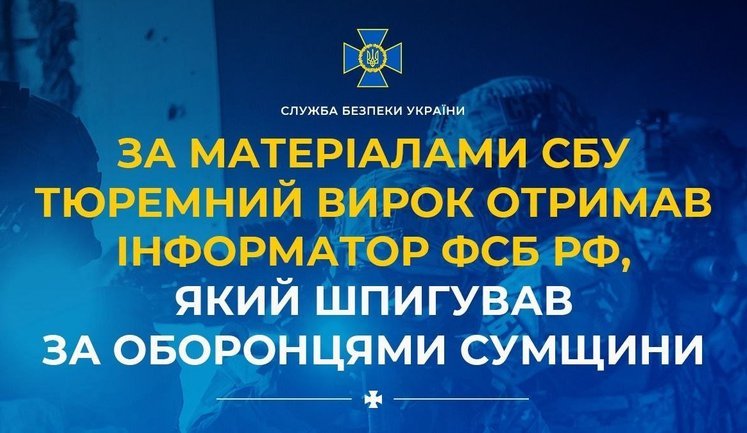 По материалам СБУ тюремный приговор получил информатор ФСБ РФ, шпионивший за защитниками Сумщины