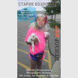 Старик Козлодоев