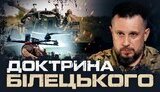 Доктрина Білецького