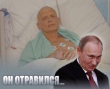 Он отравился...