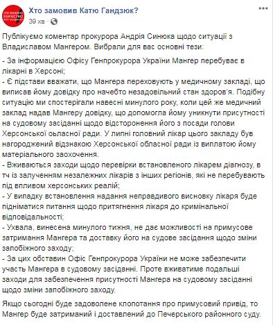 Є підстави вважати, що Мангера переховують у медустанові. Незалежні лікарі перевірять достовірність поставленого йому діагнозу, - прокурор Сенюк 01