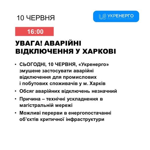 Укренерго аварійні знеструмлення