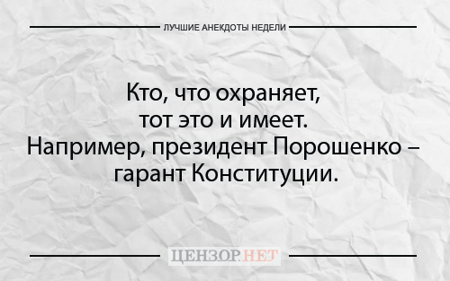Найкращі анекдоти тижня від Цензор.НЕТ 01