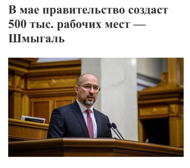 Плану немає, є мрія, - слуга народу Лерос про заяву Шмигаля щодо створення в травні 500 тис. робочих місць 01
