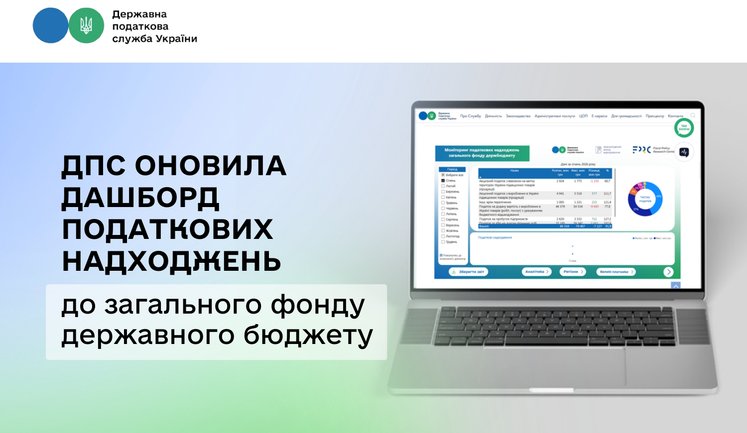ДПС оновила інтерактивний дашборд: тепер податки видно в кілька кліків