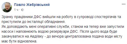 Насосы ДФС запущены, к вечеру Авдеевка будет с водой, - Жебривский 01