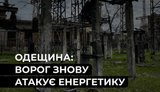 Ворог атакував енергетичні об’єкти ДТЕК на Одещині: є значні пошкодження. ФОТО