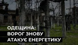 Ворог атакував енергетичні об’єкти ДТЕК на Одещині: є значні пошкодження. ФОТО